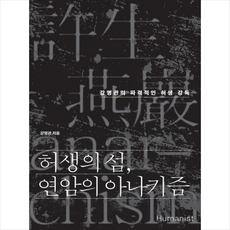 허생의 섬 연암의 아나키즘 + 미니수첩 제공, 강명관