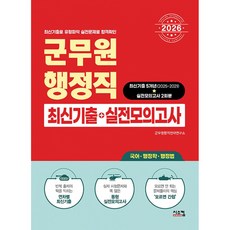 (군무원합격전략연구소) 2026 군무원 행정직 최신기출+실전모의고사 - (예약판매 2025/11/19~), 시스컴