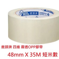 【文具通】Symbio 四維 鹿頭 OPP 霧面 霧透 (一樣會反光) 透明 包裝 膠帶 紙箱封箱膠帶 E1030240, 1個, 會反光 寬48mm x 35Y 短米數