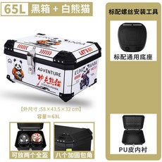 탑박스 트렁크 가방 매트블랙 플라스틱 경량 대용, 65L 화이트 팬더 내피 포함