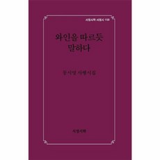 와인을 따르듯 말하다, 동시영(저), 서정시학, 동시영 저