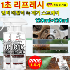 1+1【1초 리프레시】멀티 메탈릭 녹 제거 스프레이 초강력 녹 제거제 윤활방청제 방청 방부/고성능 청소/소음 감소, 8세트, 120ml