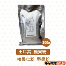 【柚子烘焙食品】土耳其榛果粉 200g 堅果粉, 1個