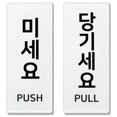 미세요 당기세요 아크릴 표지판, 미시오 당기시오