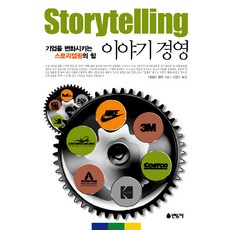 기업을 변화시키는 스토리텔링의 힘 이야기 경영, 연암사, 에벌린 클락 저/서정아 역