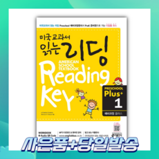 [오늘출발+사은품] 미국교과서 읽는 리딩 Preschool Plus 1: 예비과정 플러스