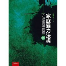 五南 書本熊 家庭暴力法規之理論與實務（5版） 9789865220686