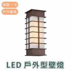 舞光 LED 戶外型壁燈 OD-2305, 詳見包裝