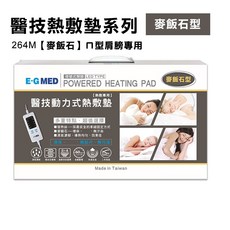 E-G MED動力式熱敷墊-264M 麥飯石型 U型肩頸專用 熱敷墊，舒緩肩頸痠痛，三段溫控，安全舒適, 1個