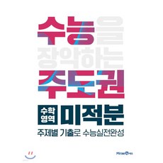 수능주도권 수학영역 미적분 (2026년용)