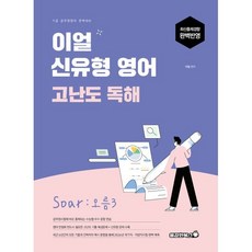 2026 이얼 신유형 영어 고난도 독해 Soar : 오름3:9급 공무원영어 완벽대비, 2026 이얼 신유형 영어 고난도 독해 Soar :.., 이얼(저), 용감한북스