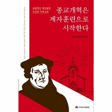 종교개혁은 제자훈련으로 시작한다 - 성경적인 목회철학 건강한 지역교회, 국제제자훈련원