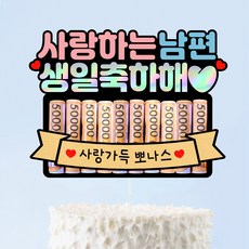 생일 용돈 용돈토퍼 가족 부모님 아빠 엄마 동생 축하 케이크 토퍼, 1개, 사랑하는남편