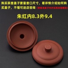 1個的價格新款可選可養硃泥紅紫泥紫砂茶壺蓋子單品茶具配件, 1個, 硃紅內8.3外9.4 無齣氣孔
