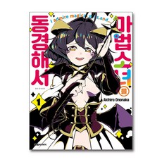마법소녀를 동경해서 1 권 만화 책 (더블특전판), 대원씨아이, 오노나카 아키히로, 9791142358104
