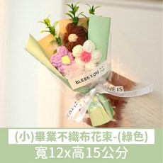 畢業不織布小花束 (寬12x高15公分) - 台灣現貨畢業送禮/畢業禮物, 1個, (小)畢業不織布花束(綠色)