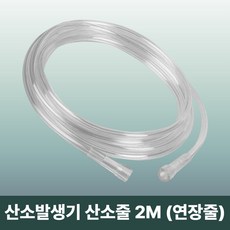 산소발생기 연결 산소줄 2M x 1개 연장줄 연장선 케뉼라 일회용