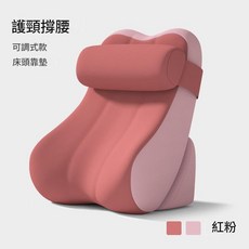 記憶棉床頭靠枕 護頸撐腰 可調式, 升級加大加厚款 頭枕靠墊可調節護腰護頸淺粉拼玫紅