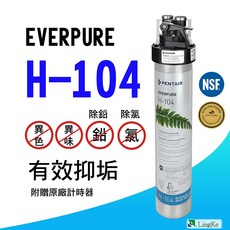 Everpure H104 濾芯 有效除鉛抑水垢, 1個