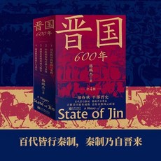 臺灣出貨 《晉國600年》先秦 春秋爭霸 興盛衰亡 東週 權謀 政治格局書, 正版有貨《晉國600年》先秦