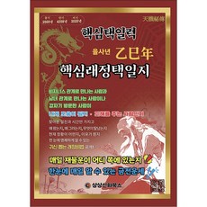 을사년 핵심래정택일지 - 소
