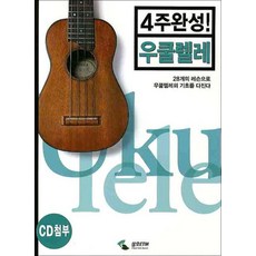4주완성 우쿨렐레 (CD1장포함), 삼호ETM, 상세 설명 참조
