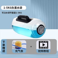 運動負重水袋 舉重深蹲 健身力量訓練器材 可調重裝備, 1-5KG可調重-送氣泵 防爆防裂, 1-5KG可調重