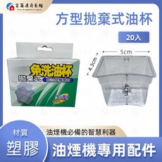 富爾康 方型拋棄式油杯 適用多款排油煙機, 1個, 20入