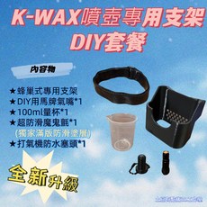 K WAX改裝噴壺 改裝氣嘴 小米打氣機1、1S、 2、2PRO 專用支架(不含打氣機), 1個, 專用單支架DIY套餐(不含打氣機),2PRO