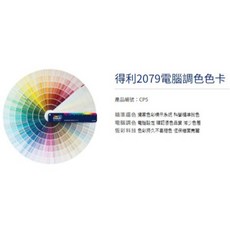 【Dr. House-歐樂克修繕家】得利原廠2079色色卡CP5，再送隨身300色卡，色彩家扇形色卡，精準選色輕鬆打造理想居家風格, 1個