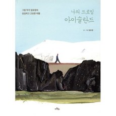 나의 드로잉 아이슬란드: 그림 작가 엄유정의 심심하고 고요한 여행, 아트북스, 엄유정