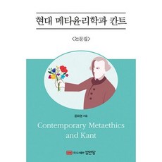 현대 메타윤리학과 칸트 논문집, 도서