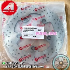 AEON 宏佳騰 原廠 STR 前煞車碟盤 前碟盤 前碟煞盤 STR250 STR300 45010S57-000, 1個