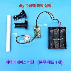 가습기 진동자 초음파 교체 DIY 미니 기판 분무, 1개, 배터리 박스 버전 키트