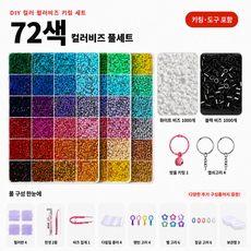 컬러비즈 24/48/72/96/120 색 픽셀비즈 풀세트 키링 만들기 공예 키트 도구 포함, 1개, 72색