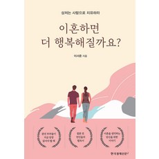 이혼하면 더 행복해질까요?:상처는 사랑으로 치유하라, 한국경제신문i, 이서준