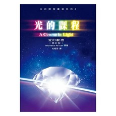 光的課程靈修系列5 愛的獻禮 (附光碟線上連結檔案)