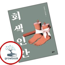 회색 인간, 요다, 김동식 저