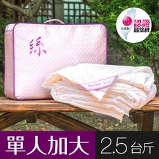 【wegohome 薇閣寢飾】頂級MIT純蠶絲被，絲淨重2.5台斤(單人5Ｘ7台尺)，微笑MIT認證