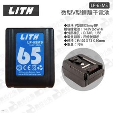 LITH LP-65MS 手掌型 V-mount 副廠電池 14.8V 65Wh, 1個