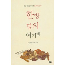 한방 명의 여기에:한방 명인을 찾으면 건강이 보인다, 해성, 부산일보 톡한방 포럼