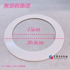 富爾康 甜甜圈6吋油煙機修飾蓋 油煙機配件, 1個, 固定式-無頸風管修飾環