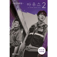 마우스 2(무삭제 오리지널):최란 대본집, 이지퍼블리싱, 최란