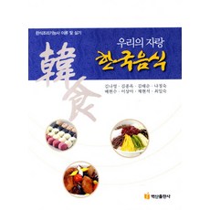 우리의 자랑 한국음식:한식조리기능사 이론 및 실기, 백산출판사