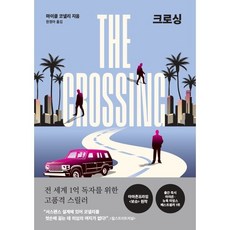 크로싱(The Crossing), 알에이치코리아, 마이클 코넬리 저/한정아 역