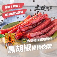 虎運肉鬆 黑胡椒棒棒肉乾 豬肉乾, 1個