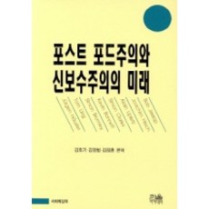 포스트 포드주의와 신보수주의의 미래, 한울