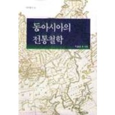 동아시아의 전통철학(연구총서 13), 예문서원, 주칠성 외