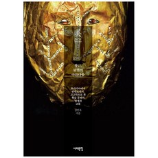 황금 불멸의 아름다움 - 유라시아에서 한반도까지 고고학으로 본 황금 문화의 탄생과 교류(아시아의 미 20)