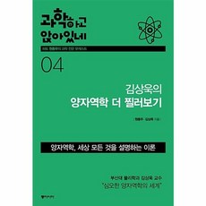 과학하고 앉아있네 4-김상욱의 양자역학 더 찔러보기, 원종우,김상욱, 동아시아